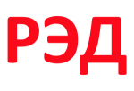 РЭД РЭД